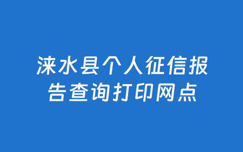 涞水县个人征信报告查询打印网点