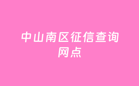 中山南区征信查询网点