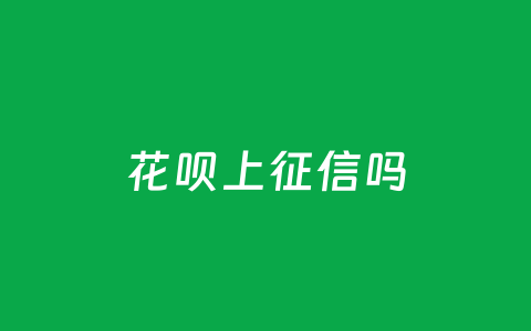 花呗上征信吗