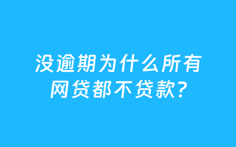 没逾期为什么所有网贷都不贷款?