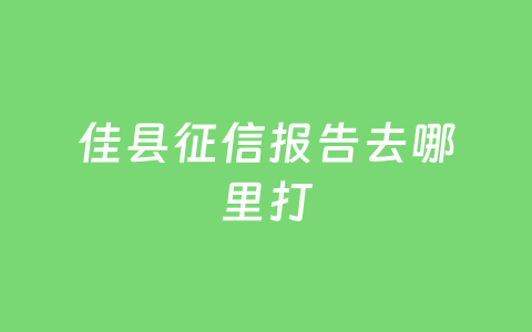 佳县征信报告去哪里打