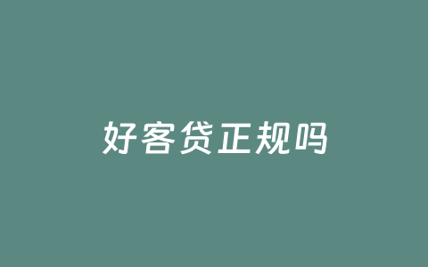 好客贷正规吗