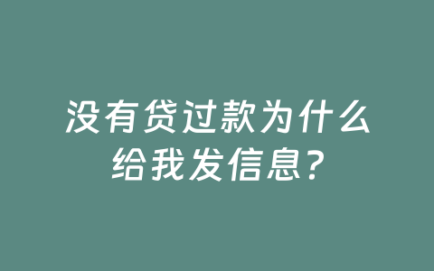 没有贷过款为什么给我发信息？