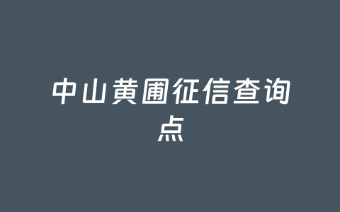 中山黄圃征信查询点