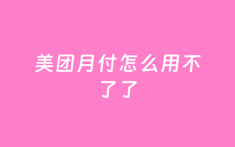 美团月付怎么用不了了