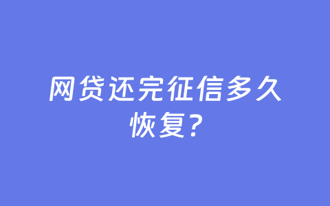网贷还完征信多久恢复？
