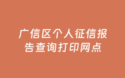 广信区个人征信报告查询打印网点