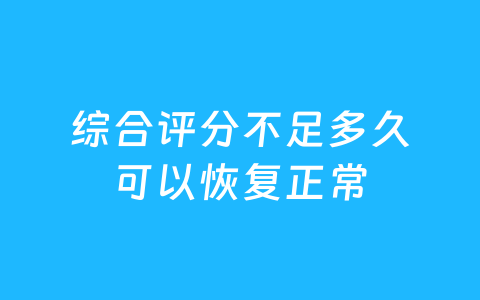 综合评分不足多久可以恢复正常
