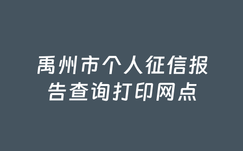 禹州市个人征信报告查询打印网点