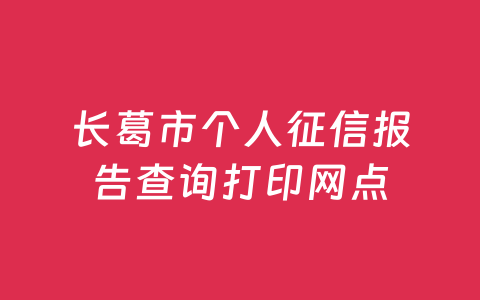 长葛市个人征信报告查询打印网点