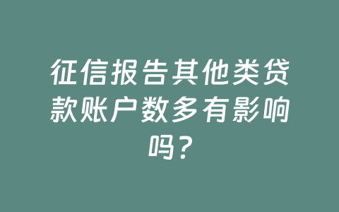 征信报告其他类贷款账户数多有影响吗？