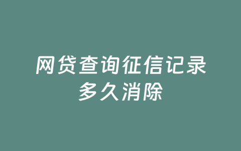 网贷查询征信记录多久消除