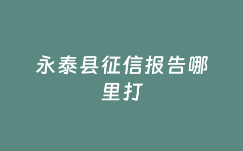 永泰县征信报告哪里打