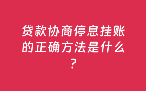 贷款协商停息挂账的正确方法是什么?