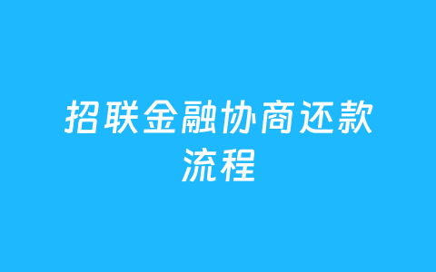 招联金融协商还款流程