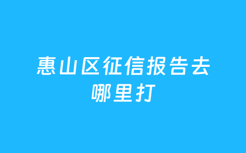 惠山区征信报告去哪里打