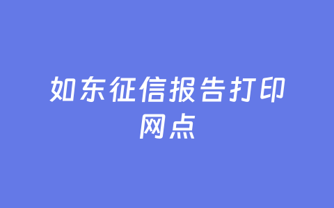 如东征信报告打印网点