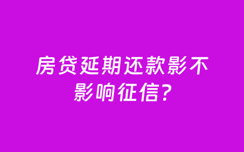 房贷延期还款影不影响征信?