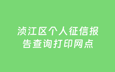浈江区个人征信报告查询打印网点