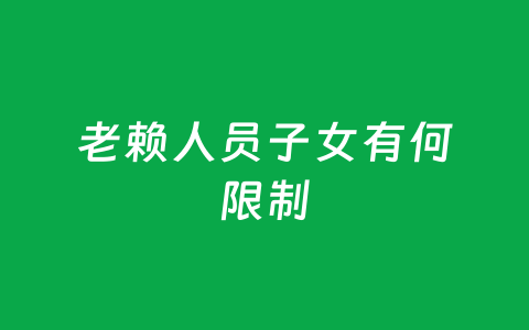 老赖人员子女有何限制