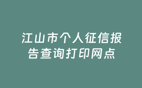 江山市个人征信报告查询打印网点