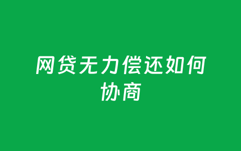 网贷无力偿还如何协商