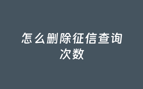怎么删除征信查询次数