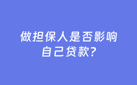 做担保人是否影响自己贷款?