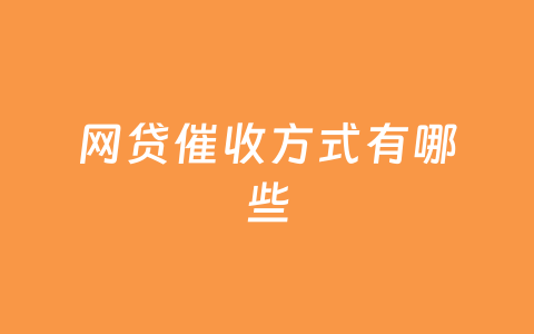 网贷催收方式有哪些