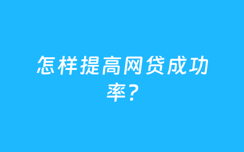 怎样提高网贷成功率？