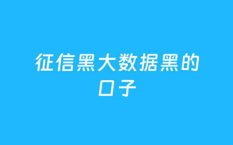 征信黑大数据黑的口子