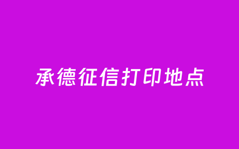承德征信打印地点