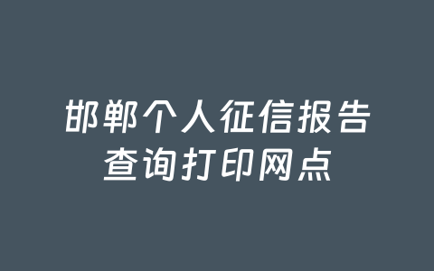 邯郸个人征信报告查询打印网点