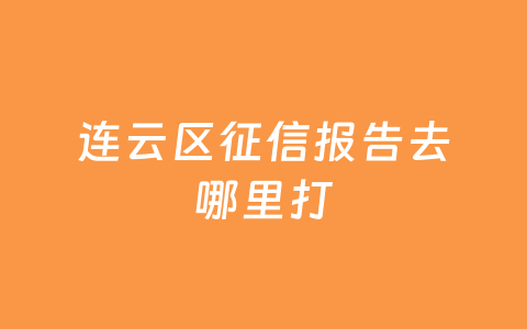 连云区征信报告去哪里打