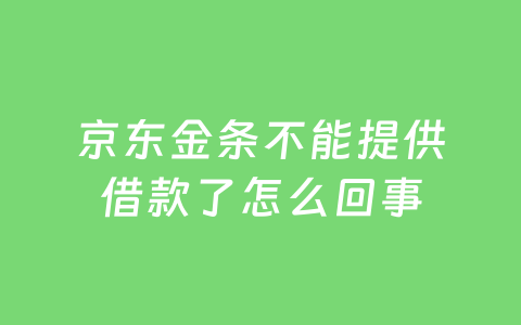 京东金条不能提供借款了怎么回事