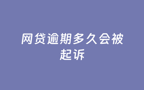 网贷逾期多久会被起诉