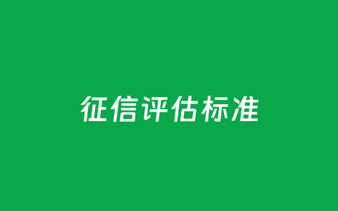 征信评估标准