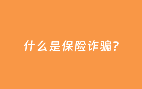 什么是保险诈骗?