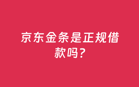 京东金条是正规借款吗?