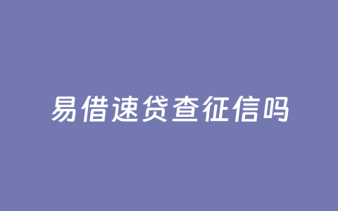 易借速贷查征信吗