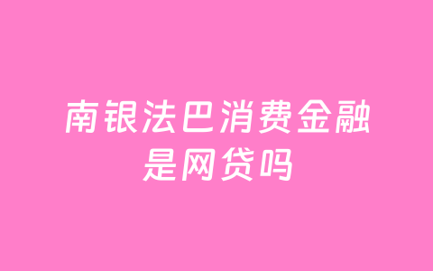 南银法巴消费金融是网贷吗