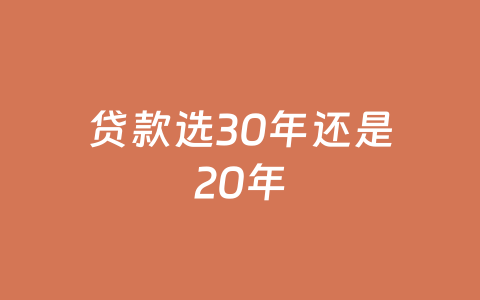 贷款选30年还是20年