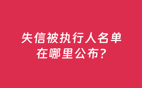 失信被执行人名单在哪里公布?