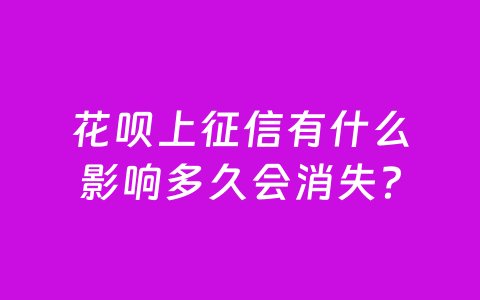 花呗上征信有什么影响多久会消失?