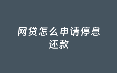 网贷怎么申请停息还款