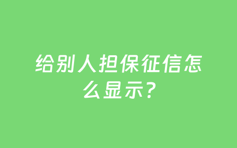 给别人担保征信怎么显示?