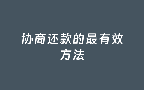 协商还款的最有效方法