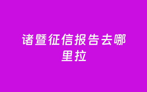 诸暨征信报告去哪里拉