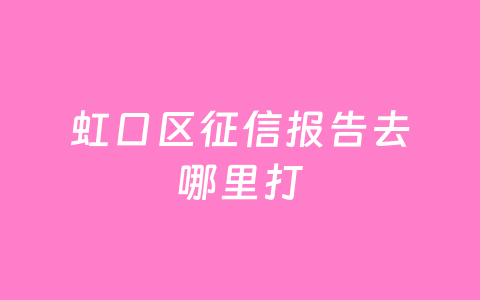虹口区征信报告去哪里打