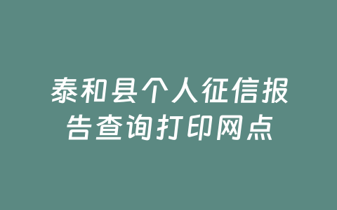 泰和县个人征信报告查询打印网点